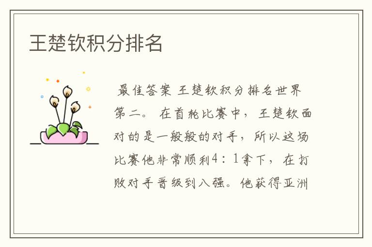 王楚钦积分排名