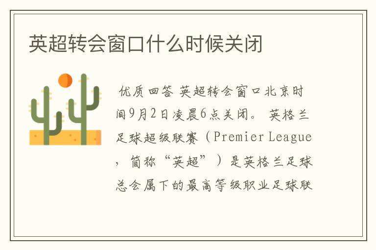 英超转会窗口什么时候关闭