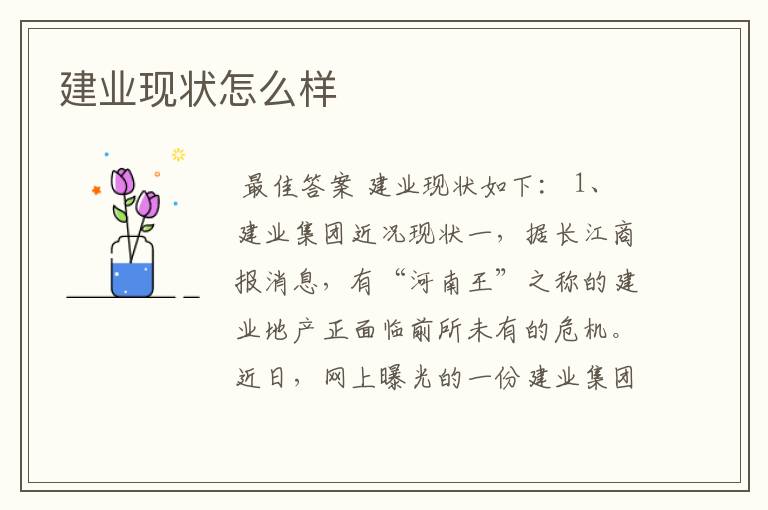 建业现状怎么样