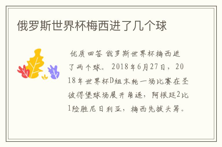 俄罗斯世界杯梅西进了几个球