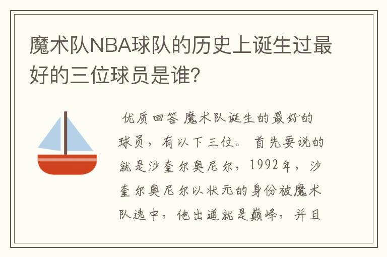 魔术队NBA球队的历史上诞生过最好的三位球员是谁?