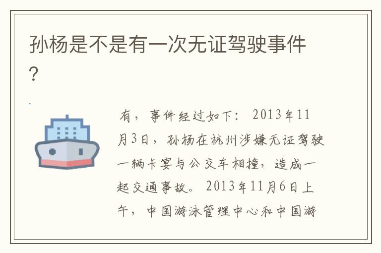 孙杨是不是有一次无证驾驶事件?
