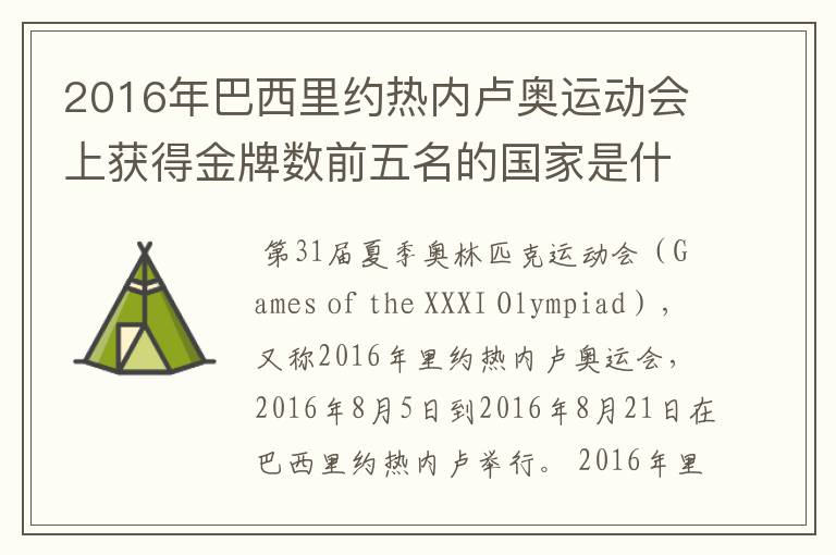 2016年巴西里约热内卢奥运动会上获得金牌数前五名的国家是什么国家?