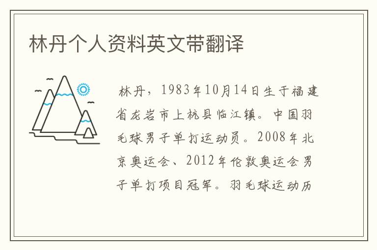 林丹个人资料英文带翻译