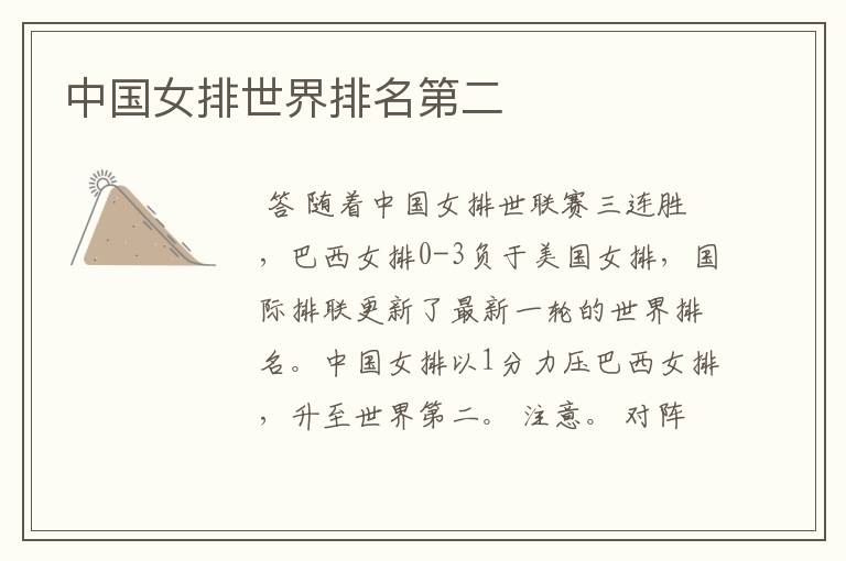 中国女排世界排名第二