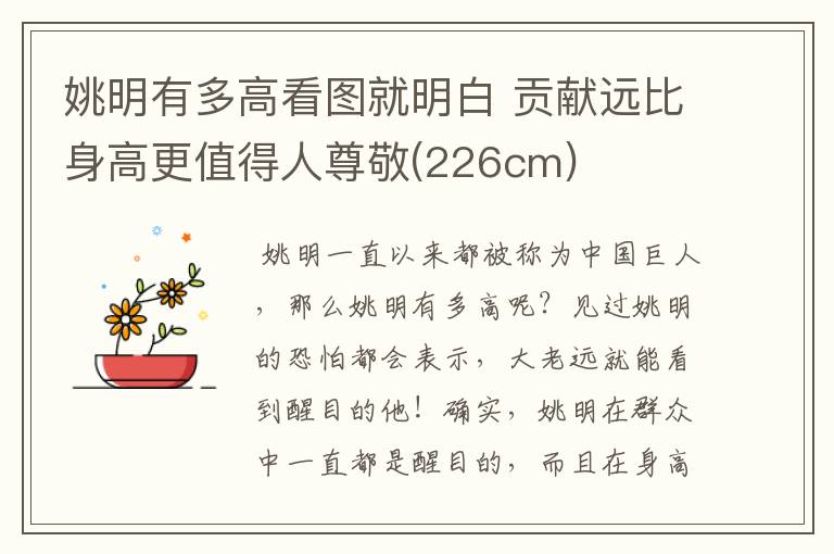 姚明有多高看图就明白 贡献远比身高更值得人尊敬(226cm)