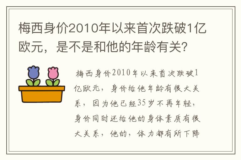 梅西身价2010年以来首次跌破1亿欧元,是不是和他的年龄有关?