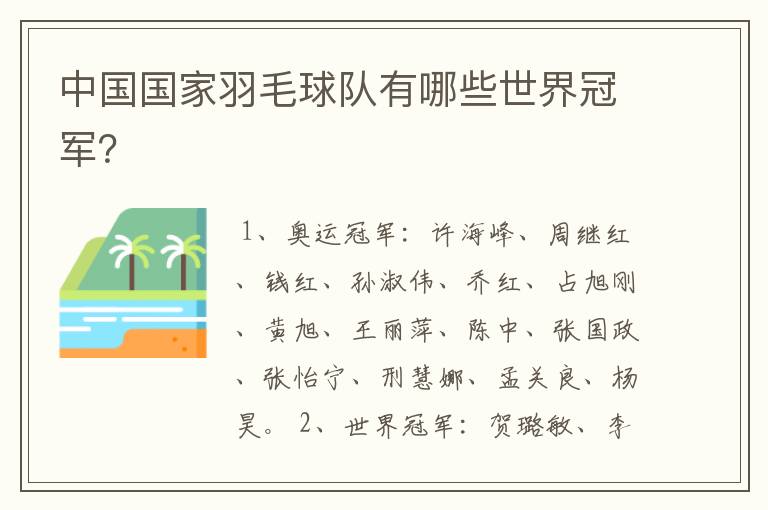 中国国家羽毛球队有哪些世界冠军?