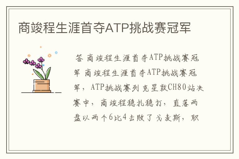 商竣程生涯首夺ATP挑战赛冠军