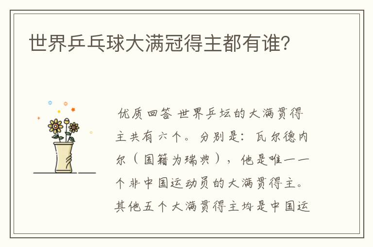 世界乒乓球大满冠得主都有谁?