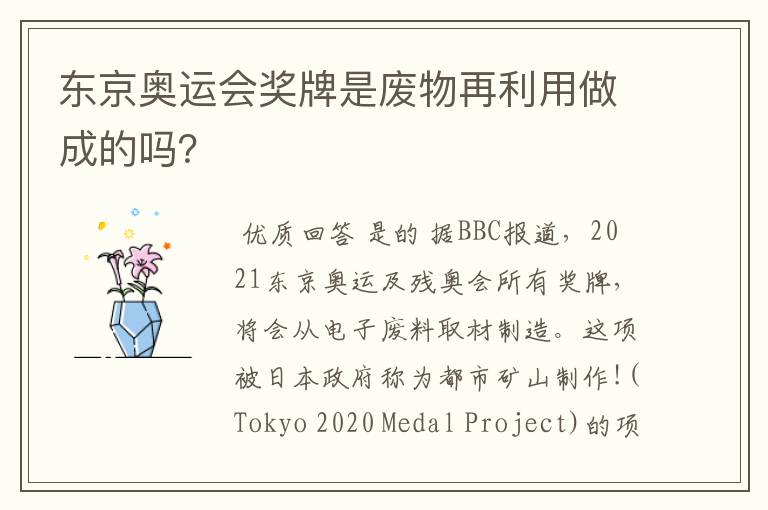 东京奥运会奖牌是废物再利用做成的吗？