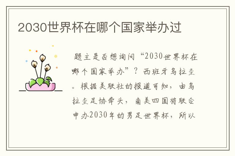 2030世界杯在哪个国家举办过