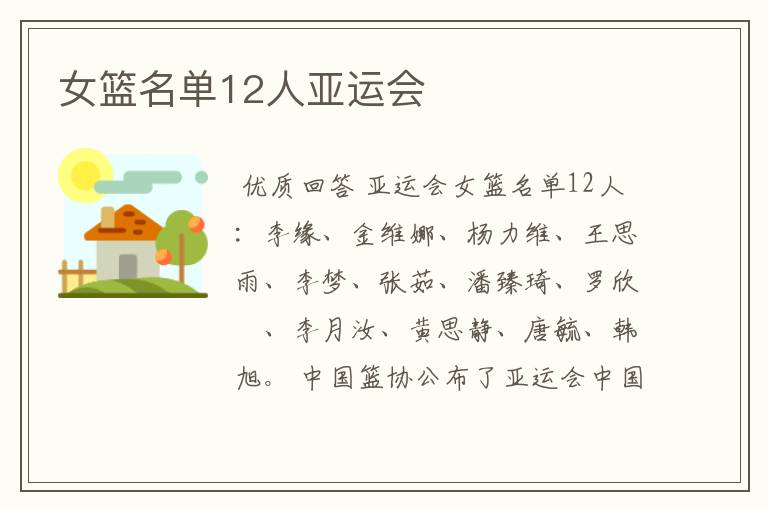 女篮名单12人亚运会
