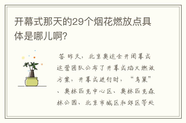 开幕式那天的29个烟花燃放点具体是哪儿啊?