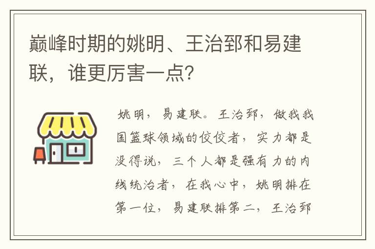 巅峰时期的姚明、王治郅和易建联,谁更厉害一点?