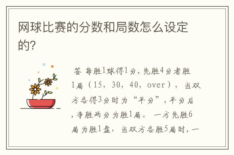网球比赛的分数和局数怎么设定的?