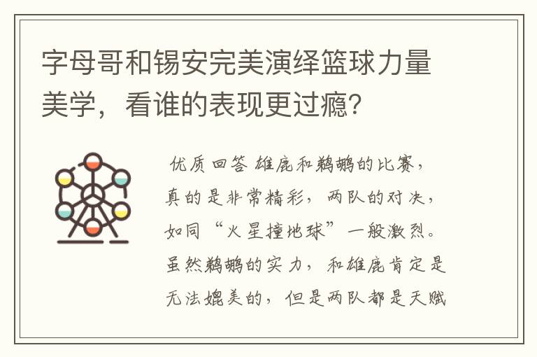 字母哥和锡安完美演绎篮球力量美学,看谁的表现更过瘾?