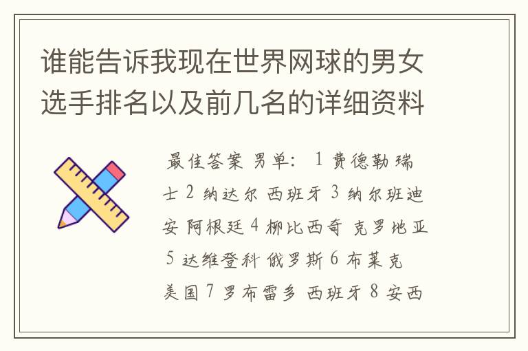 谁能告诉我现在世界网球的男女选手排名以及前几名的详细资料 都有哪些重要赛事