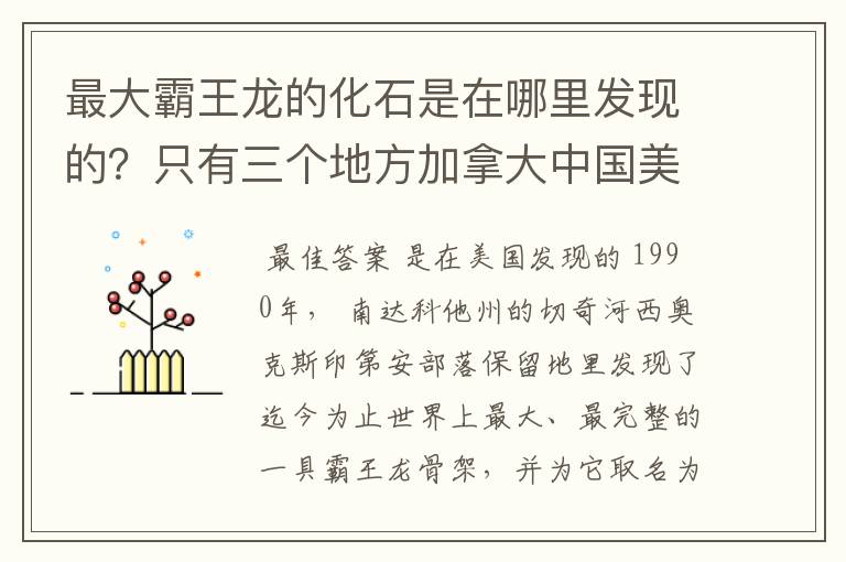 最大霸王龙的化石是在哪里发现的?只有三个地方加拿大中国美国。