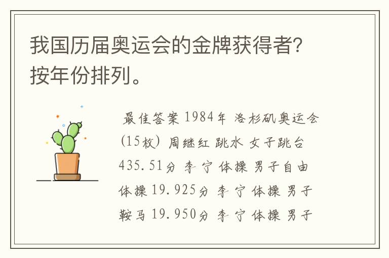 我国历届奥运会的金牌获得者?按年份排列。