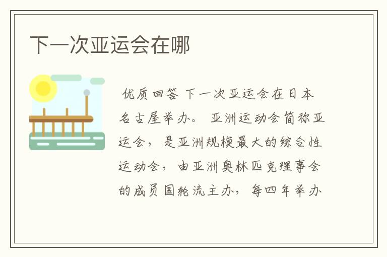 下一次亚运会在哪