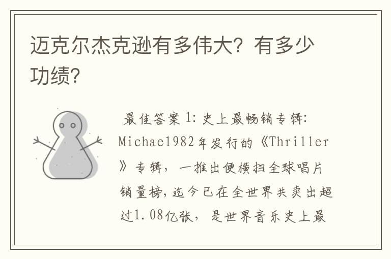 迈克尔杰克逊有多伟大?有多少功绩?