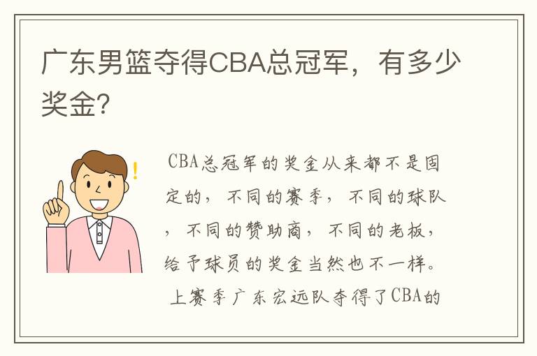 广东男篮夺得CBA总冠军,有多少奖金?