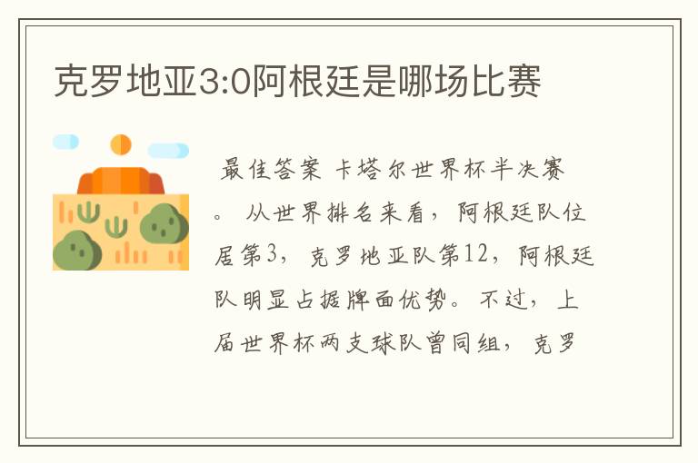 克罗地亚3:0阿根廷是哪场比赛