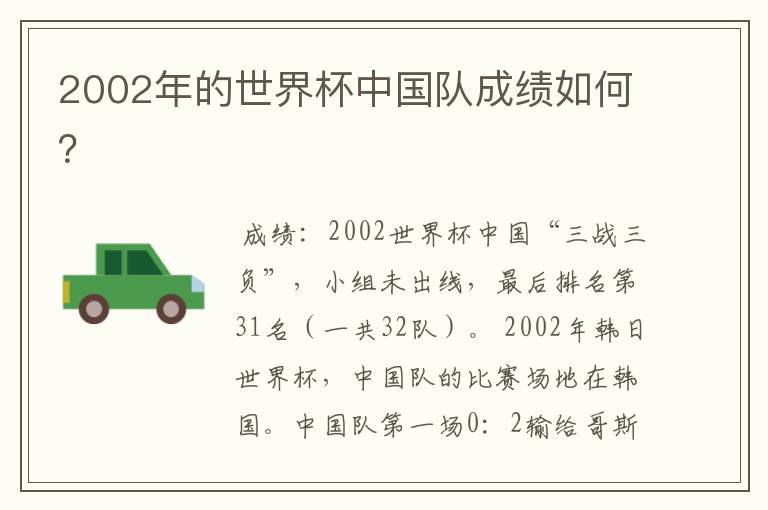 2002年的世界杯中国队成绩如何?