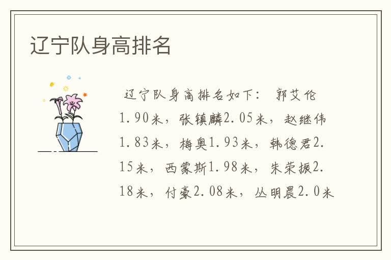 辽宁队身高排名