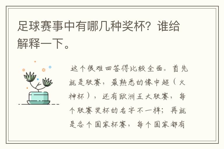 足球赛事中有哪几种奖杯?谁给解释一下。