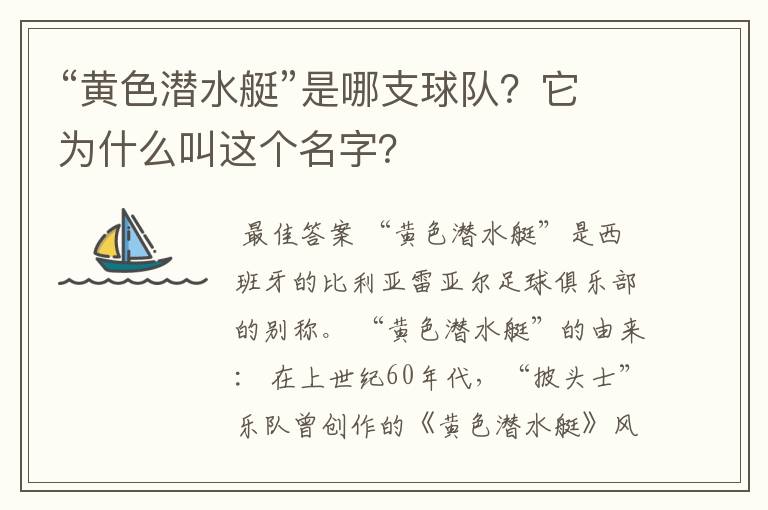 “黄色潜水艇”是哪支球队？它为什么叫这个名字？