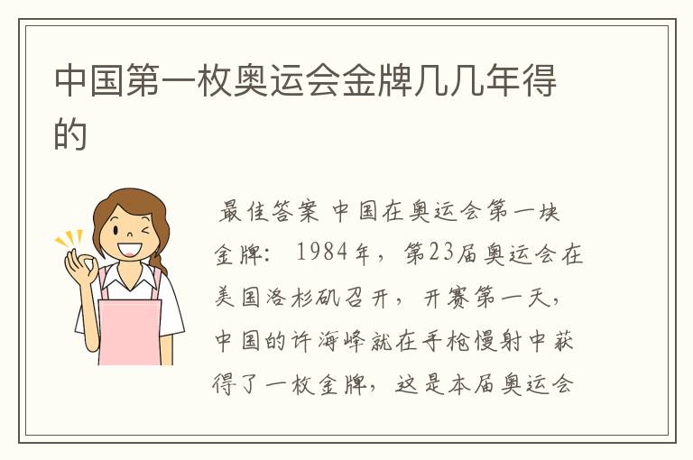 中国第一枚奥运会金牌几几年得的