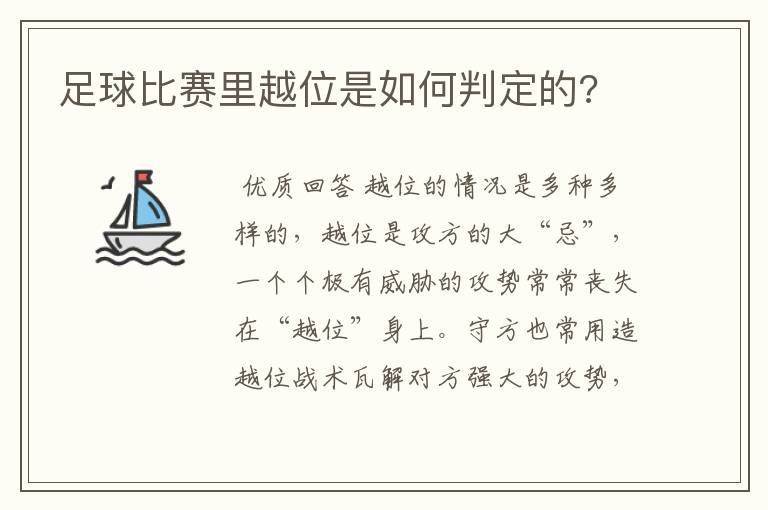 足球比赛里越位是如何判定的?