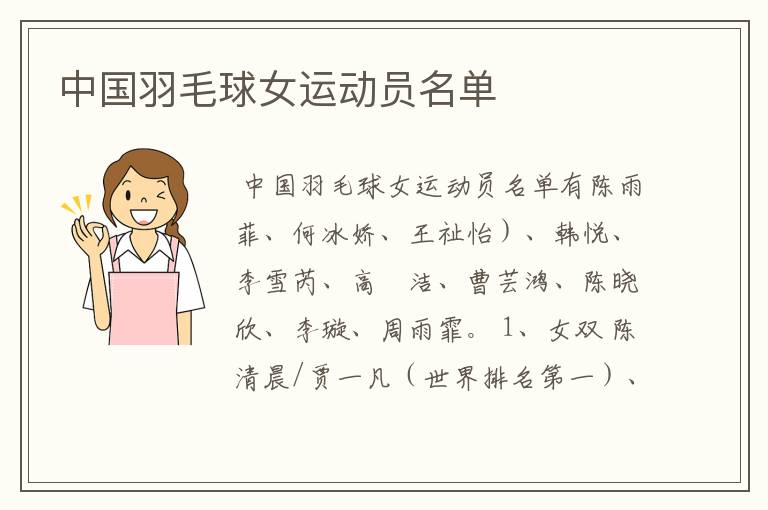 中国羽毛球女运动员名单