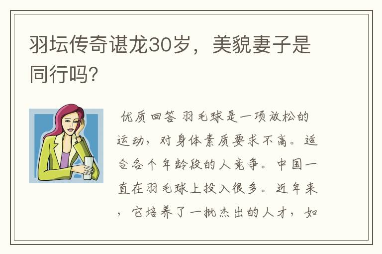 羽坛传奇谌龙30岁,美貌妻子是同行吗?