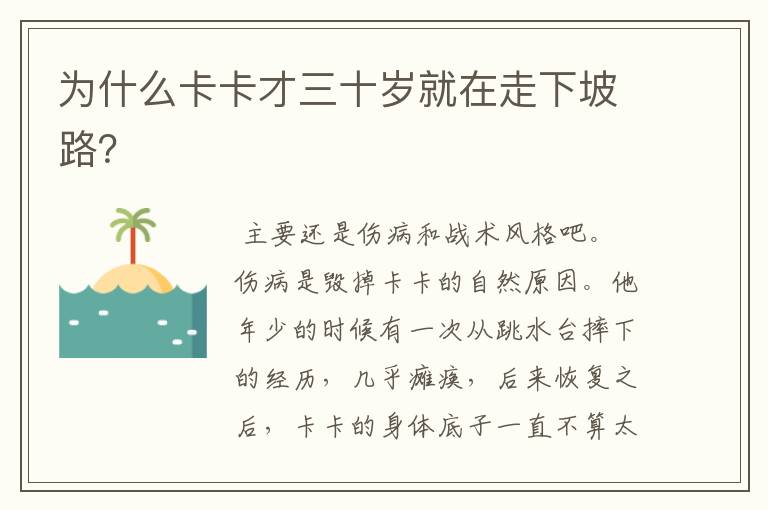 为什么卡卡才三十岁就在走下坡路?