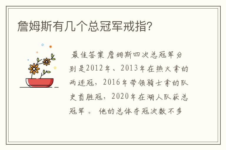 詹姆斯有几个总冠军戒指?