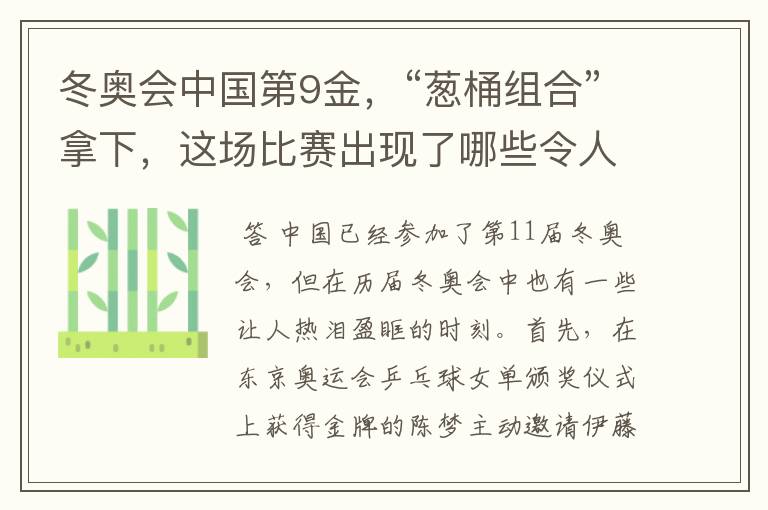 冬奥会中国第9金,“葱桶组合”拿下,这场比赛出现了哪些令人激动瞬间?