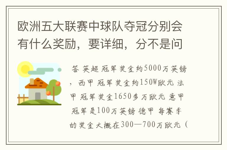 欧洲五大联赛中球队夺冠分别会有什么奖励,要详细,分不是问题