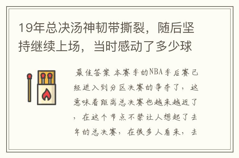 19年总决汤神韧带撕裂,随后坚持继续上场,当时感动了多少球迷