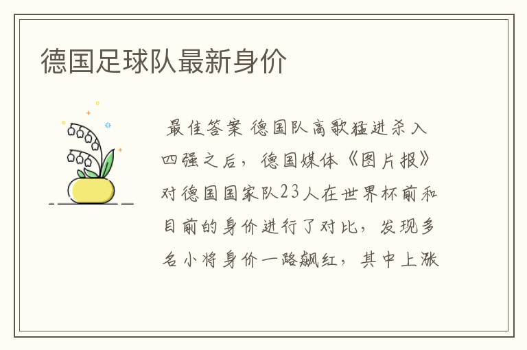 德国足球队最新身价