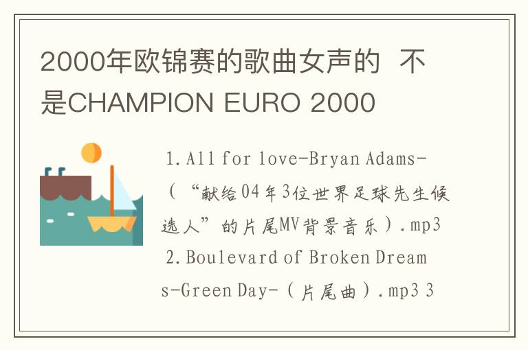 2000年欧锦赛的歌曲女声的 不是CHAMPION EURO 2000