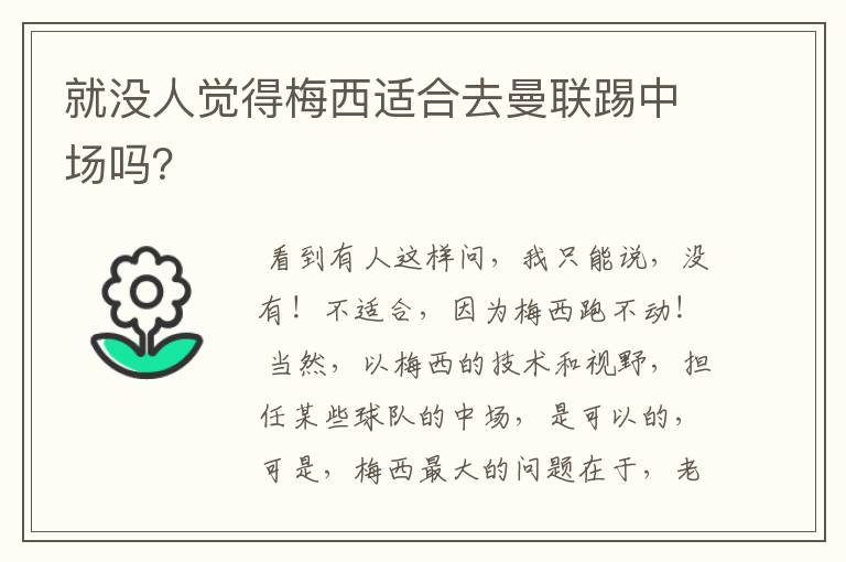 就没人觉得梅西适合去曼联踢中场吗?