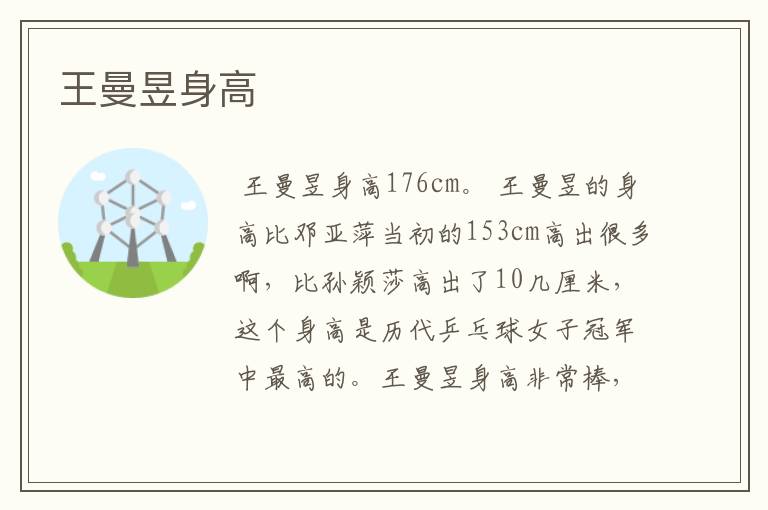 王曼昱身高