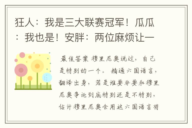 狂人:我是三大联赛冠军!瓜瓜:我也是!安胖:两位麻烦让一让