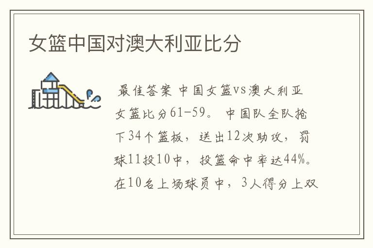 女篮中国对澳大利亚比分