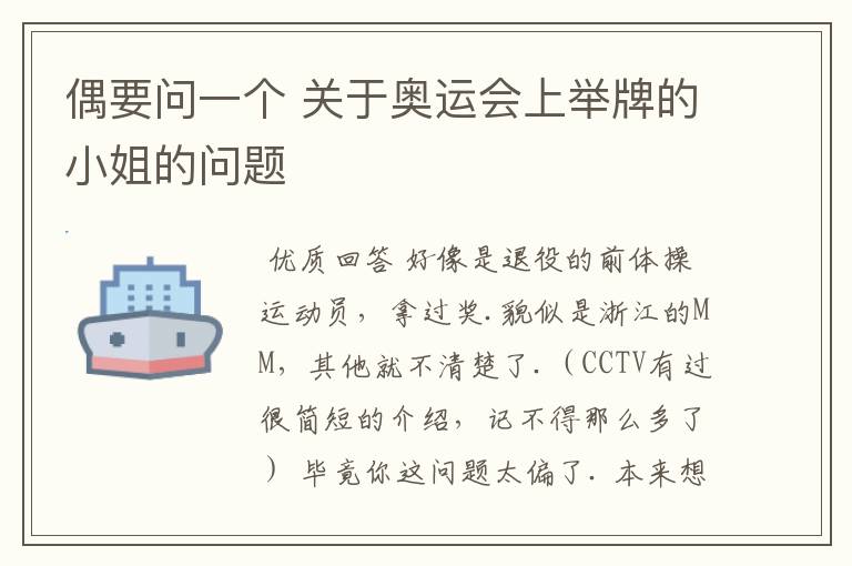 偶要问一个 关于奥运会上举牌的小姐的问题