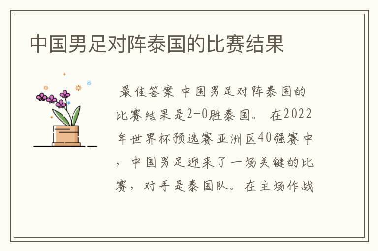 中国男足对阵泰国的比赛结果