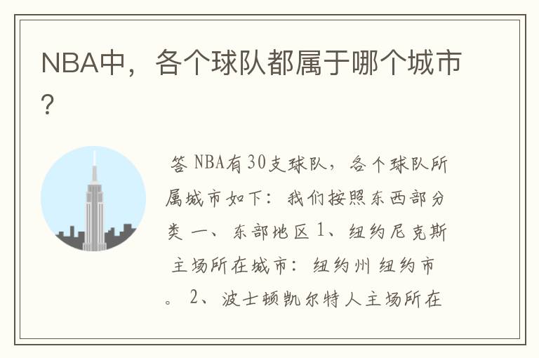 NBA中,各个球队都属于哪个城市?